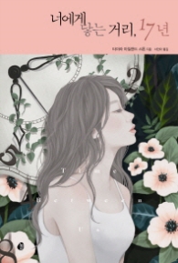 너에게 닿는 거리 17년